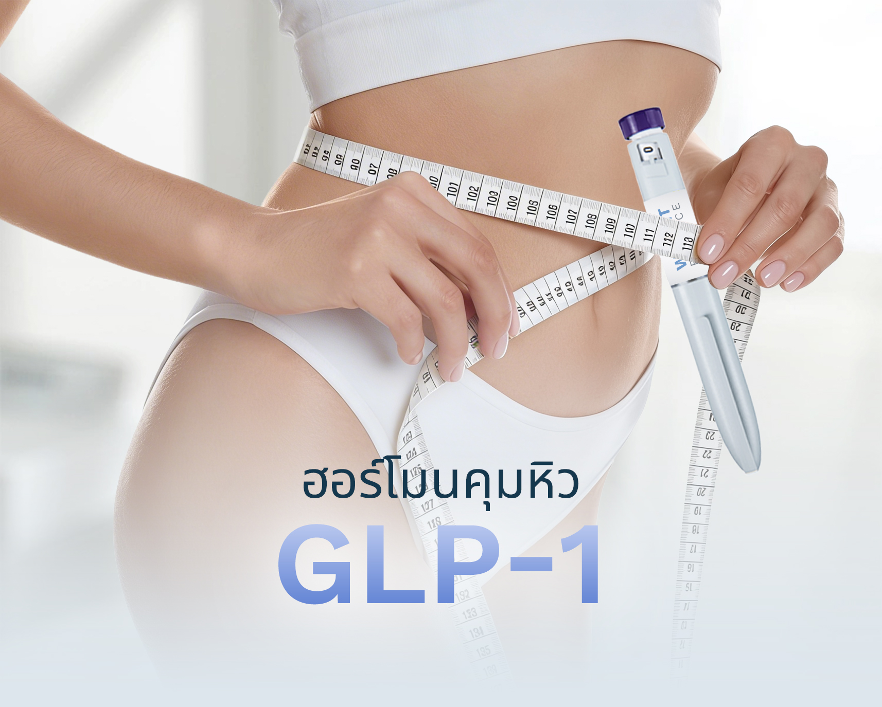 GLP-1 (ฮอร์โมนคุมหิว) 