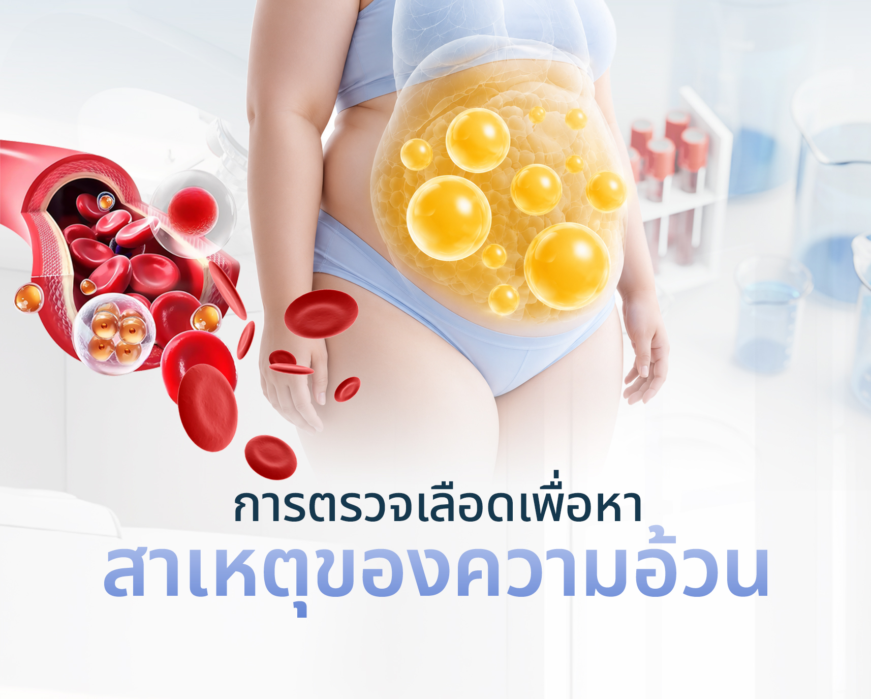 ตรวจสาเหตุอ้วนเชิงลึกจากเลือด