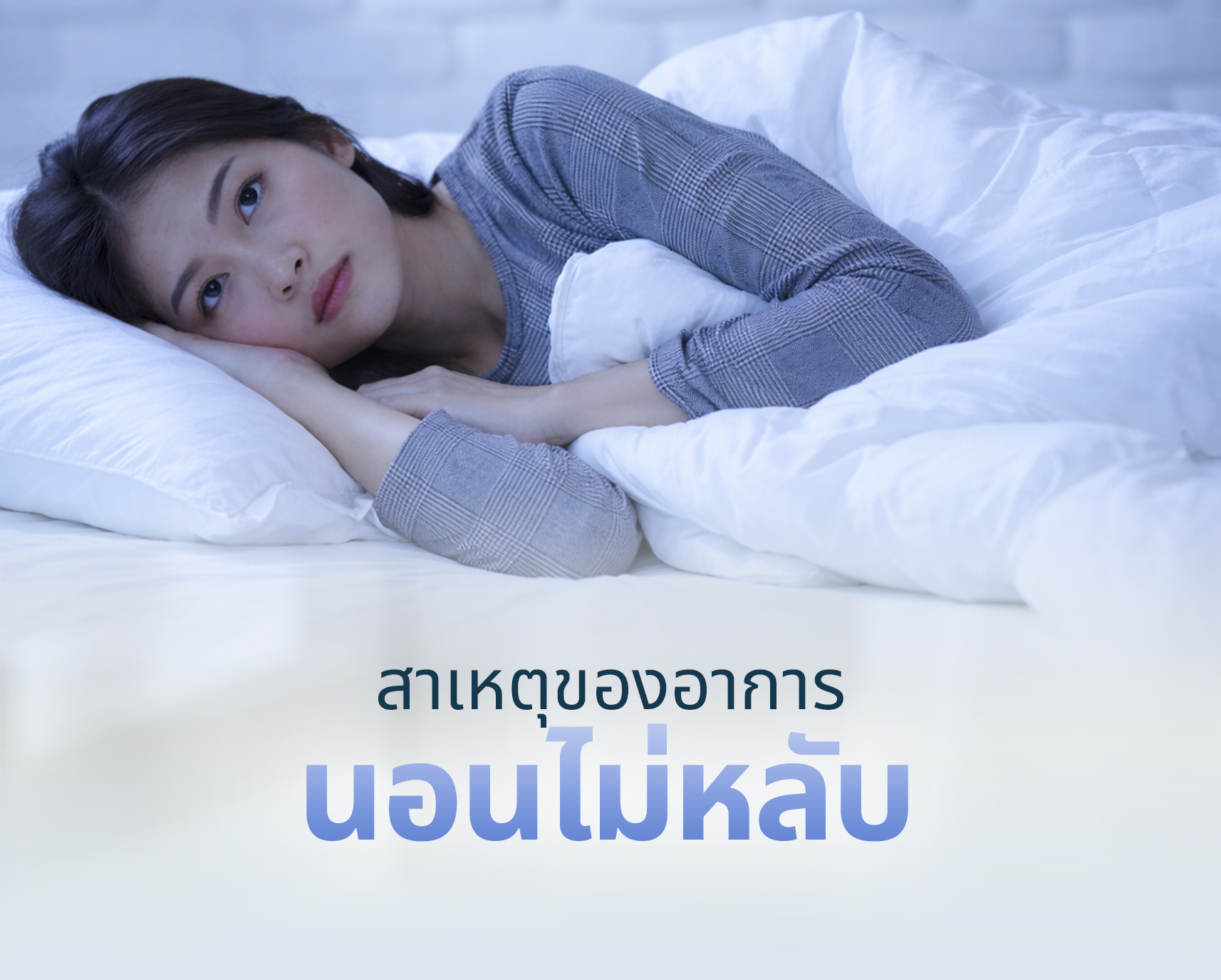 สาเหตุของอาการนอนไม่หลับ