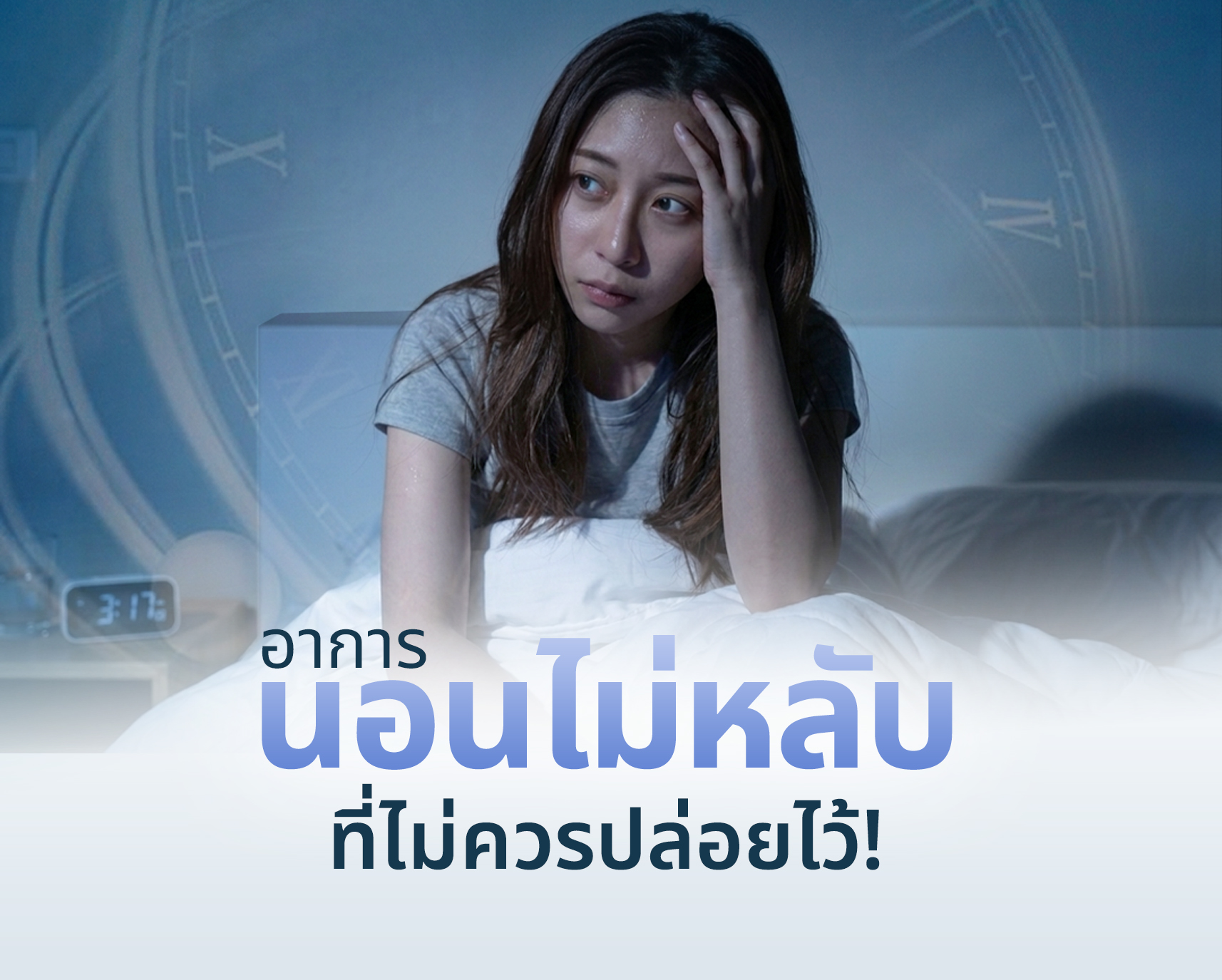 การตรวจหาสาเหตุการนอนไม่หลับ